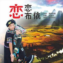 恋恋布依视频,探寻布依族风情与文化之旅