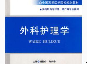 外科护理学视频