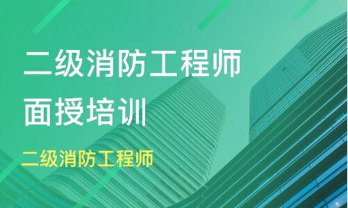 二级消防工程师视频课程,二级消防工程师视频课程精华概述