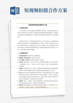 短视频策划方案,打造爆款内容，引领潮流趋势