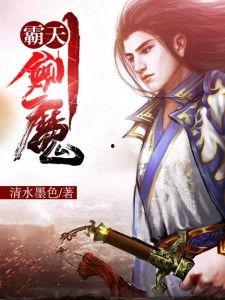 霸天剑魔视频,剑道巅峰，魔界传奇